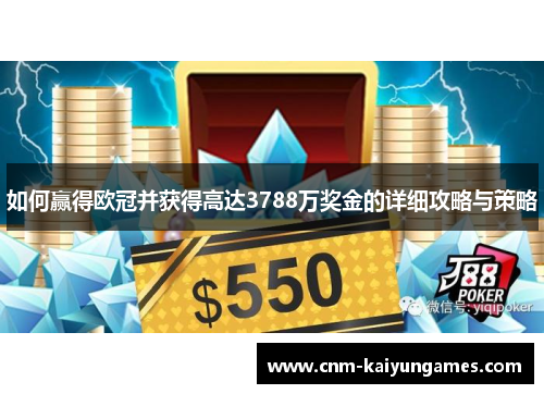 如何赢得欧冠并获得高达3788万奖金的详细攻略与策略