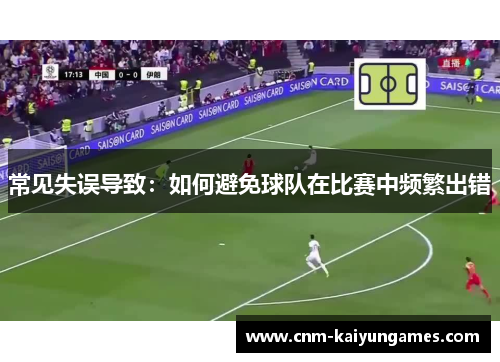 常见失误导致：如何避免球队在比赛中频繁出错