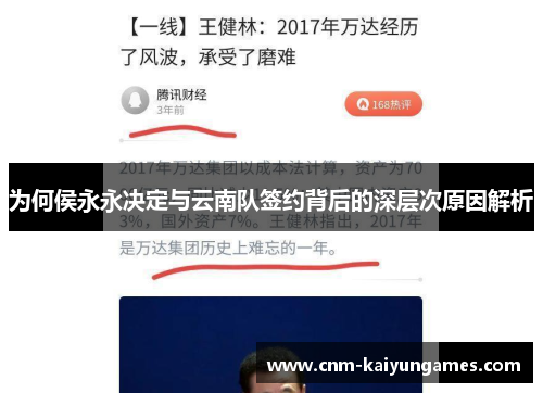 为何侯永永决定与云南队签约背后的深层次原因解析