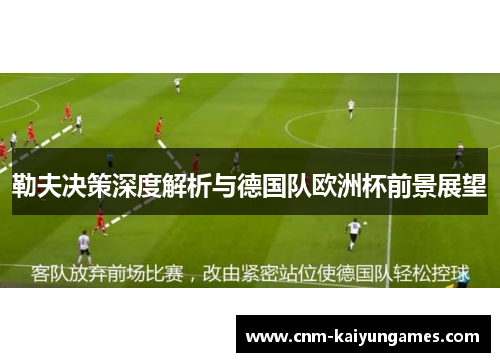 勒夫决策深度解析与德国队欧洲杯前景展望