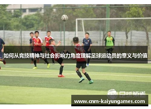 如何从竞技精神与社会影响力角度理解足球运动员的意义与价值
