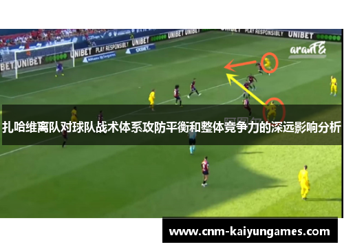 扎哈维离队对球队战术体系攻防平衡和整体竞争力的深远影响分析