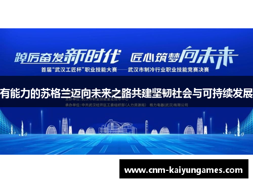 有能力的苏格兰迈向未来之路共建坚韧社会与可持续发展