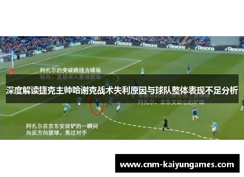 深度解读捷克主帅哈谢克战术失利原因与球队整体表现不足分析