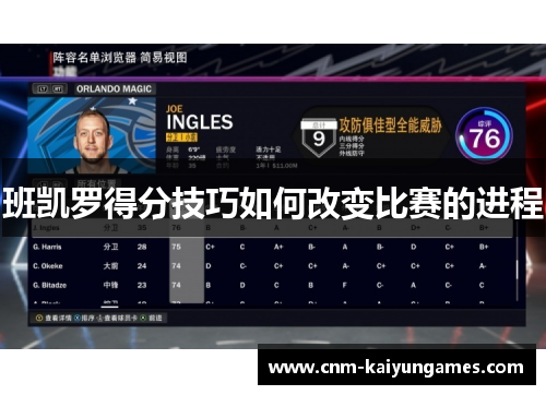 班凯罗得分技巧如何改变比赛的进程