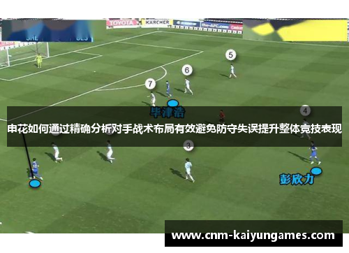申花如何通过精确分析对手战术布局有效避免防守失误提升整体竞技表现