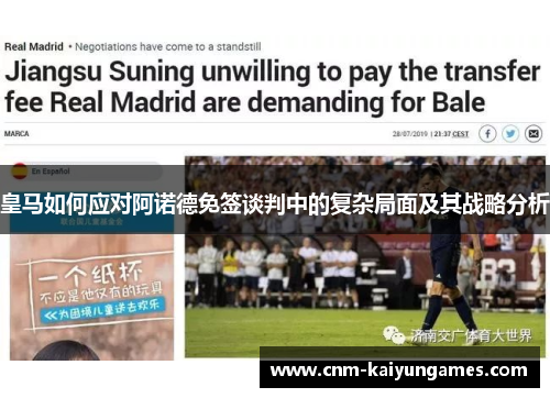 皇马如何应对阿诺德免签谈判中的复杂局面及其战略分析