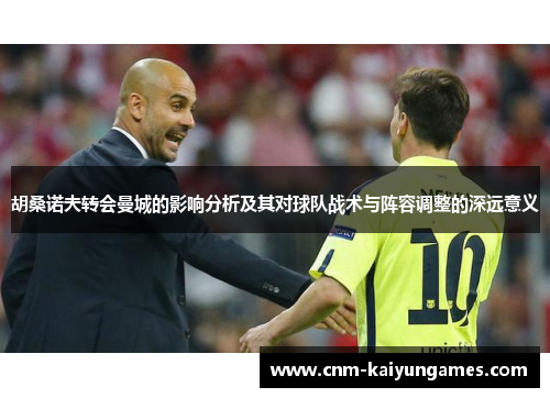 胡桑诺夫转会曼城的影响分析及其对球队战术与阵容调整的深远意义