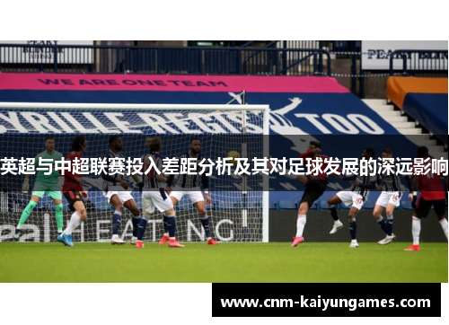 英超与中超联赛投入差距分析及其对足球发展的深远影响