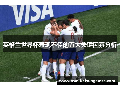 英格兰世界杯表现不佳的五大关键因素分析