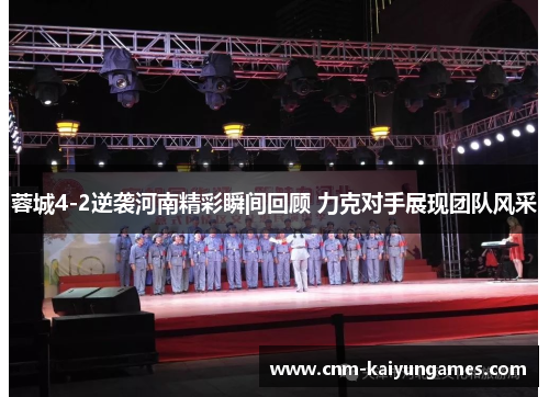 蓉城4-2逆袭河南精彩瞬间回顾 力克对手展现团队风采