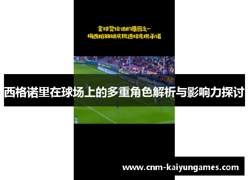 西格诺里在球场上的多重角色解析与影响力探讨