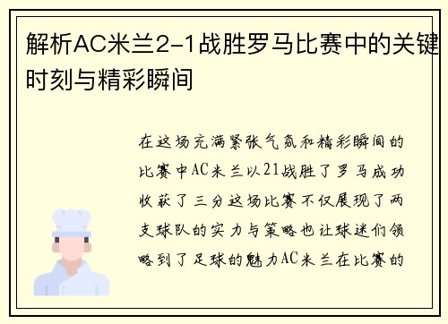 解析AC米兰2-1战胜罗马比赛中的关键时刻与精彩瞬间