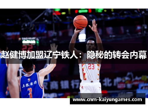 赵健博加盟辽宁铁人：隐秘的转会内幕