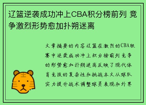 辽篮逆袭成功冲上CBA积分榜前列 竞争激烈形势愈加扑朔迷离