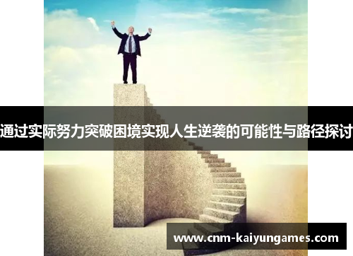 通过实际努力突破困境实现人生逆袭的可能性与路径探讨