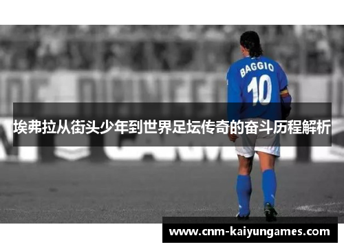 埃弗拉从街头少年到世界足坛传奇的奋斗历程解析