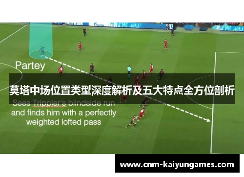 莫塔中场位置类型深度解析及五大特点全方位剖析