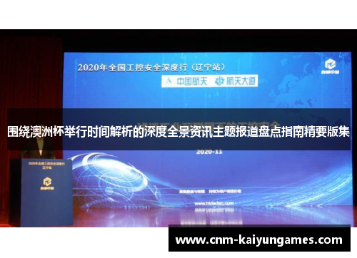 围绕澳洲杯举行时间解析的深度全景资讯主题报道盘点指南精要版集