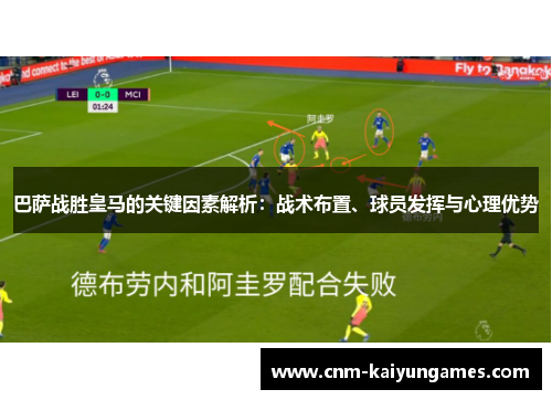 巴萨战胜皇马的关键因素解析：战术布置、球员发挥与心理优势
