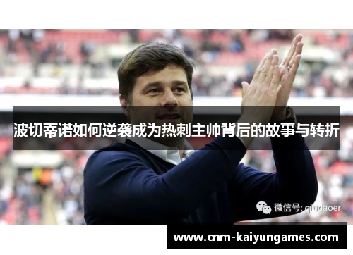 波切蒂诺如何逆袭成为热刺主帅背后的故事与转折