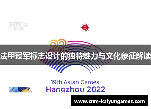 法甲冠军标志设计的独特魅力与文化象征解读