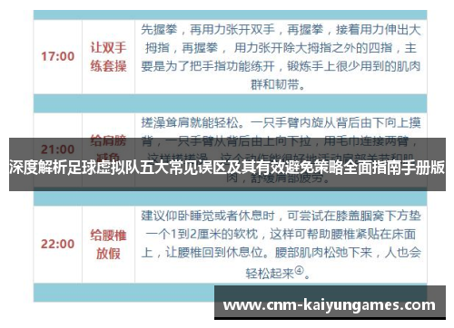 深度解析足球虚拟队五大常见误区及其有效避免策略全面指南手册版