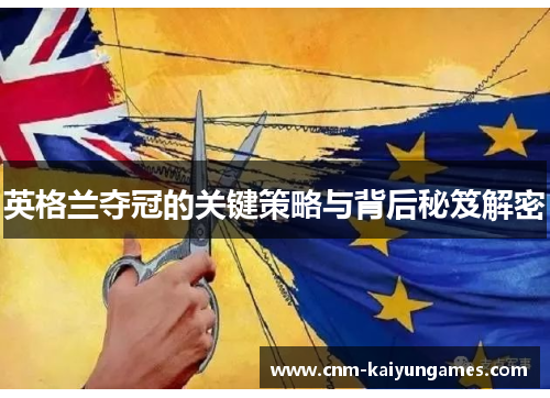 英格兰夺冠的关键策略与背后秘笈解密