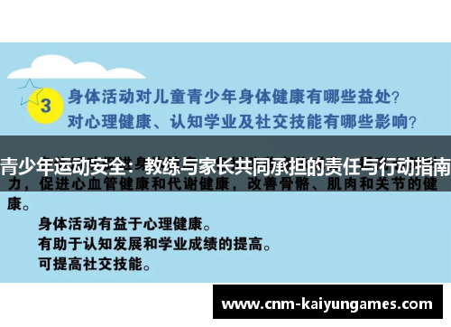 青少年运动安全：教练与家长共同承担的责任与行动指南