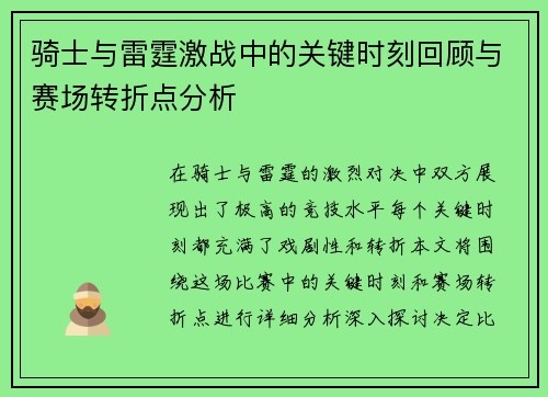 骑士与雷霆激战中的关键时刻回顾与赛场转折点分析