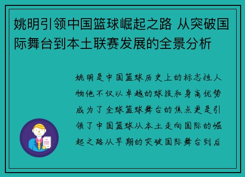 姚明引领中国篮球崛起之路 从突破国际舞台到本土联赛发展的全景分析