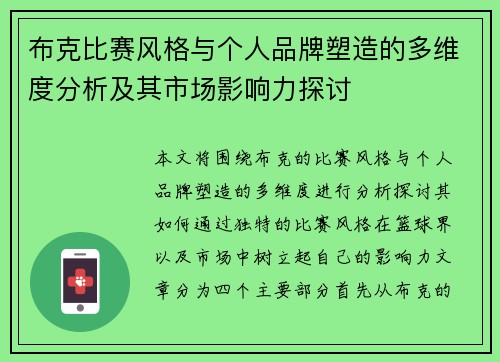 布克比赛风格与个人品牌塑造的多维度分析及其市场影响力探讨