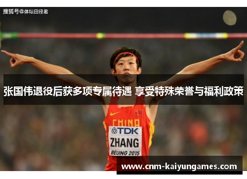 张国伟退役后获多项专属待遇 享受特殊荣誉与福利政策