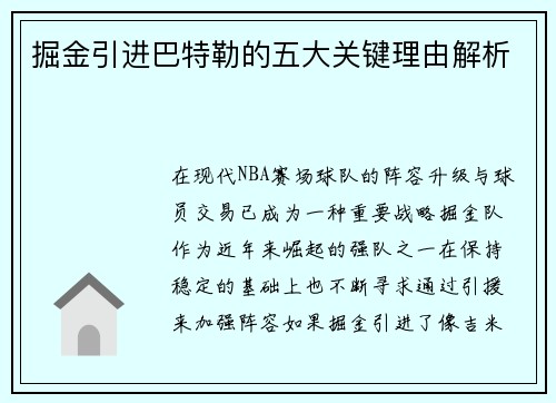掘金引进巴特勒的五大关键理由解析