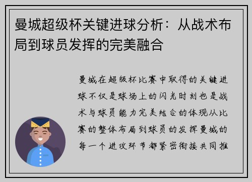曼城超级杯关键进球分析：从战术布局到球员发挥的完美融合