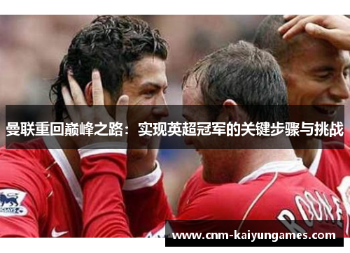 曼联重回巅峰之路：实现英超冠军的关键步骤与挑战