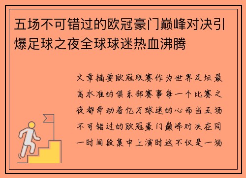 五场不可错过的欧冠豪门巅峰对决引爆足球之夜全球球迷热血沸腾