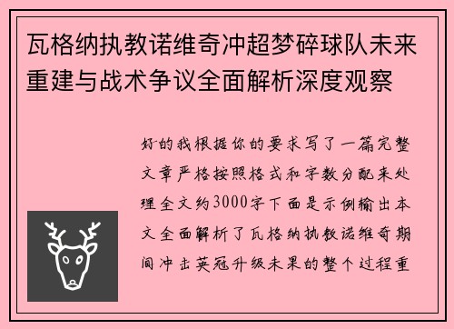 瓦格纳执教诺维奇冲超梦碎球队未来重建与战术争议全面解析深度观察
