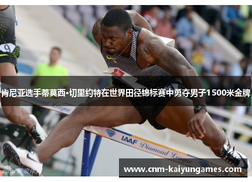 肯尼亚选手蒂莫西·切里约特在世界田径锦标赛中勇夺男子1500米金牌