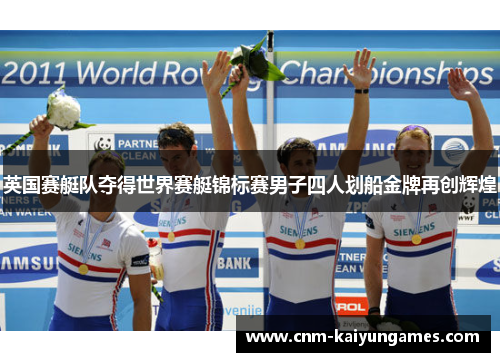 英国赛艇队夺得世界赛艇锦标赛男子四人划船金牌再创辉煌