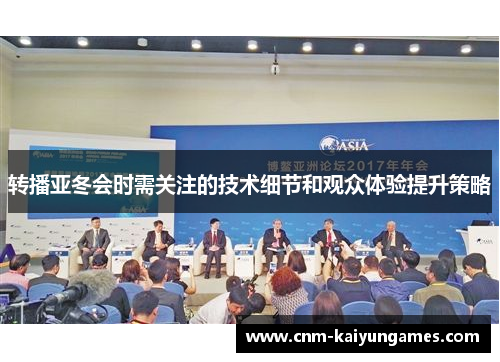 转播亚冬会时需关注的技术细节和观众体验提升策略