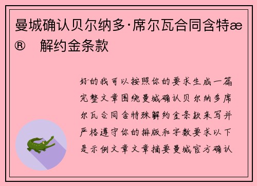 曼城确认贝尔纳多·席尔瓦合同含特殊解约金条款