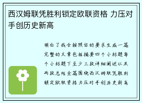 西汉姆联凭胜利锁定欧联资格 力压对手创历史新高
