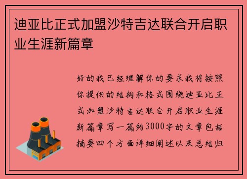 迪亚比正式加盟沙特吉达联合开启职业生涯新篇章