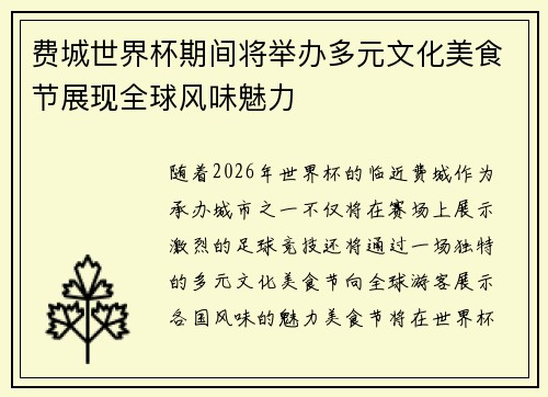 费城世界杯期间将举办多元文化美食节展现全球风味魅力