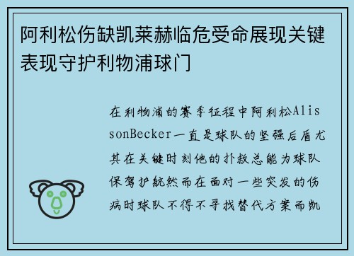 阿利松伤缺凯莱赫临危受命展现关键表现守护利物浦球门