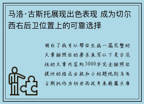 马洛·古斯托展现出色表现 成为切尔西右后卫位置上的可靠选择