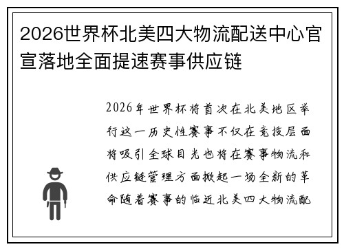 2026世界杯北美四大物流配送中心官宣落地全面提速赛事供应链