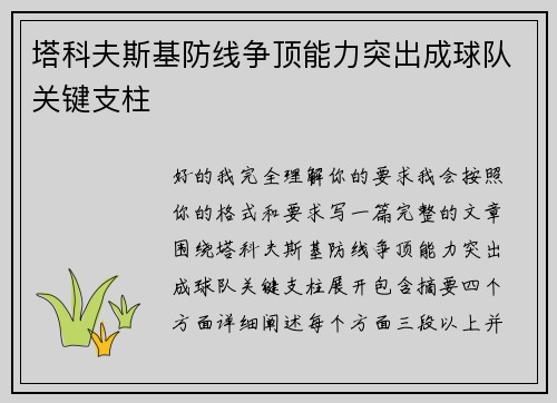 塔科夫斯基防线争顶能力突出成球队关键支柱