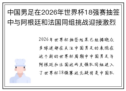 中国男足在2026年世界杯18强赛抽签中与阿根廷和法国同组挑战迎接激烈竞争